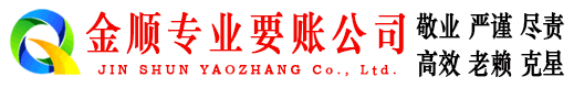 浏阳金顺收账公司